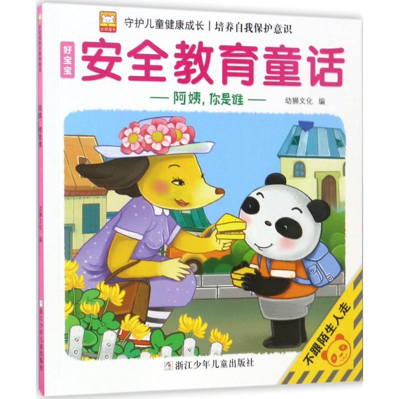 好宝宝安全教育童话 幼狮文化 编 著作 少儿 文轩网