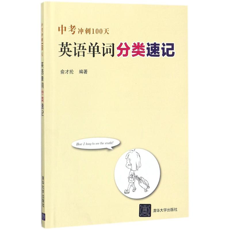 中考冲刺100天.英语单词分类速记 俞才抡 编著 文教 文轩网