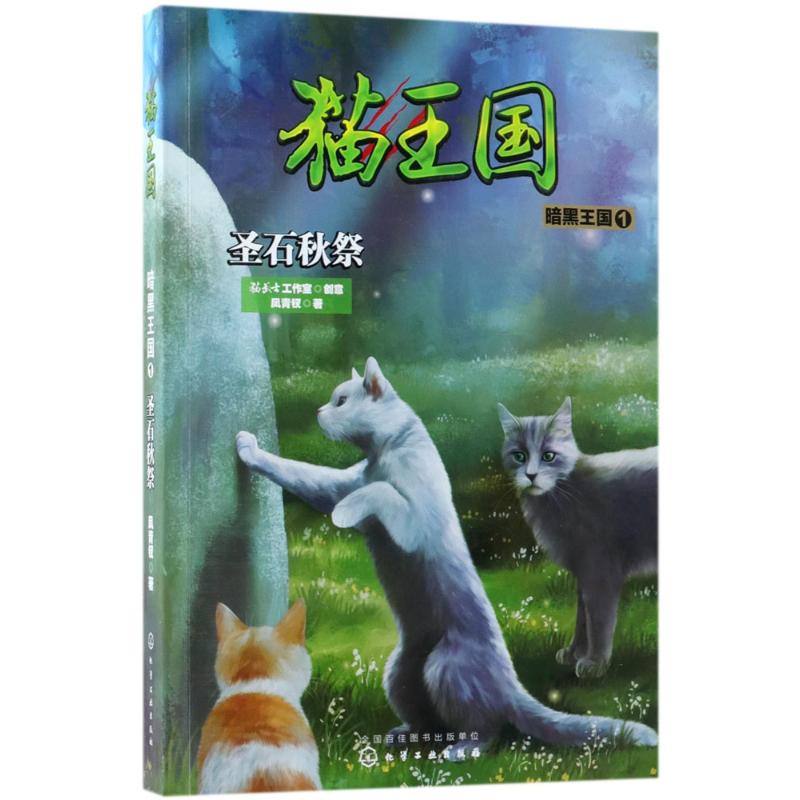 猫王国·暗黑王国.1,圣石秋祭 凤青钗 著 著 少儿 文轩网