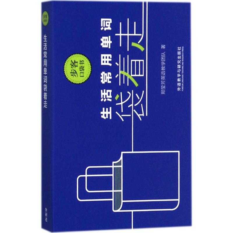 生活常用单词袋着走 郑莹芳英语教学团队 著 文教 文轩网