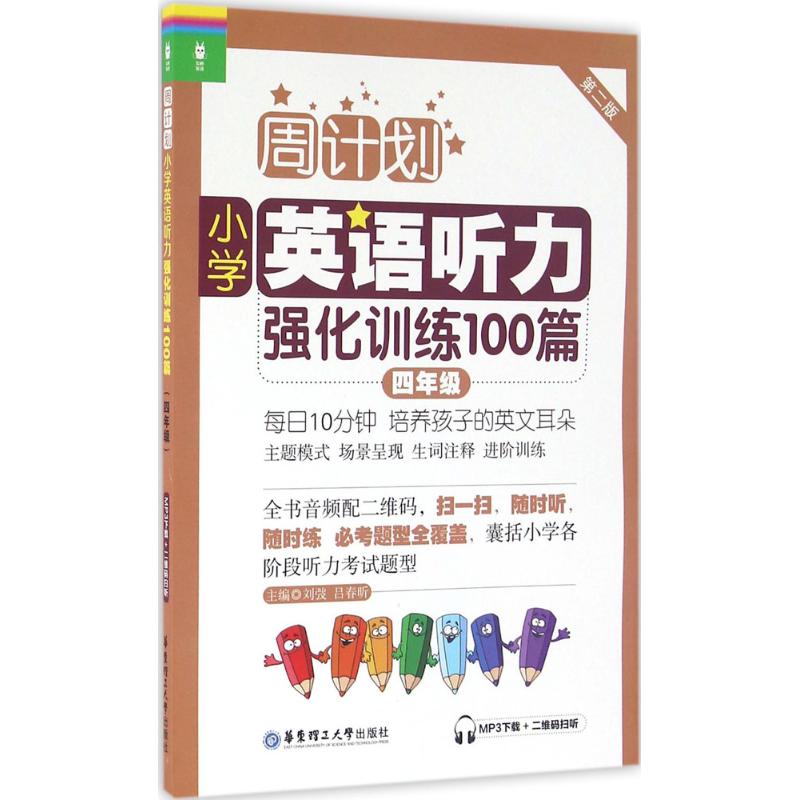 小学英语听力强化训练100篇(4年级)(MP3下载二维码扫听) 刘弢,吕春昕 编 文教 文轩网