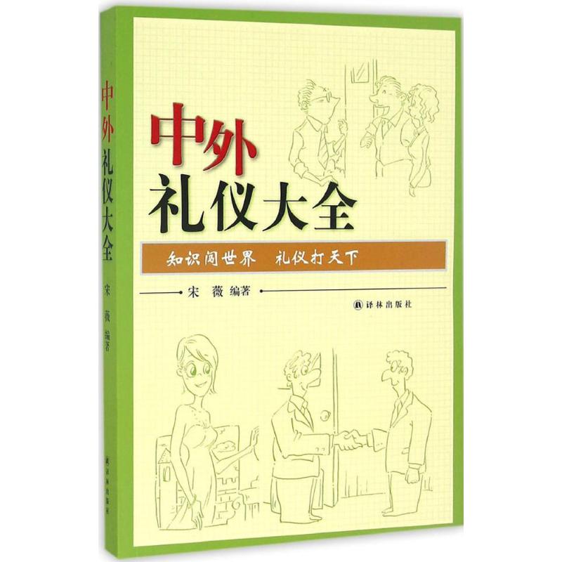 中外礼仪大全 宋薇 编著 经管、励志 文轩网