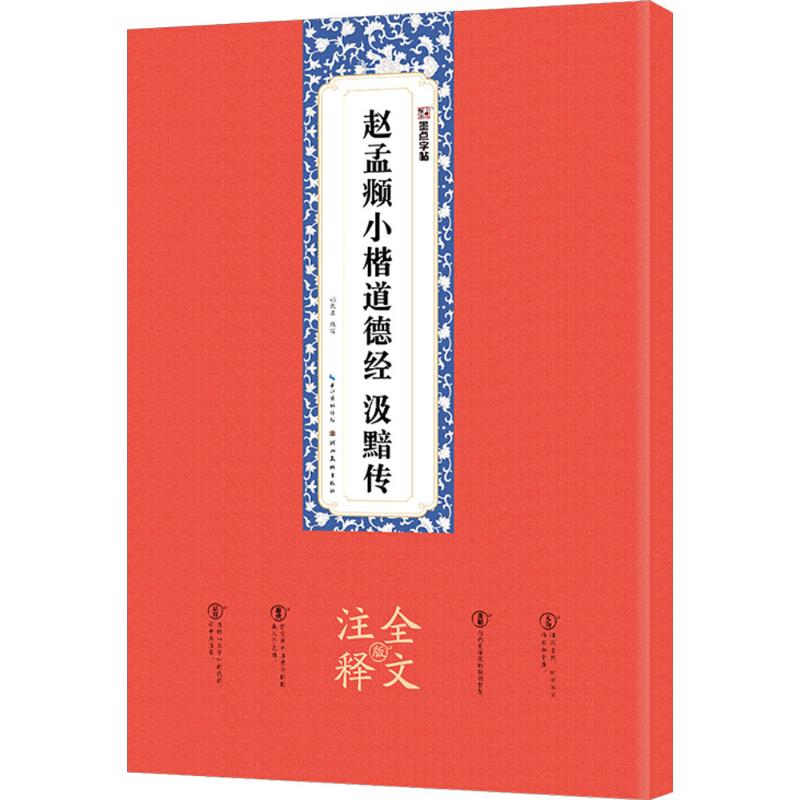 赵孟頫小楷道德经 汲黯传 姚泉名 编写 著 艺术 文轩网