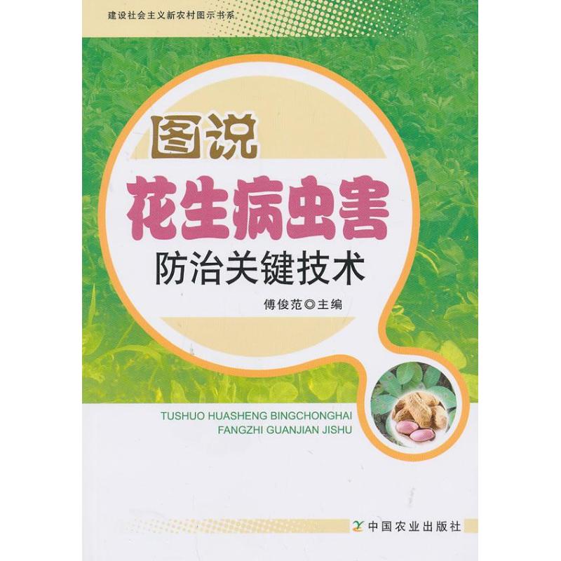 图说花生病虫害防治关键技术 傅俊范 编 著作 专业科技 文轩网