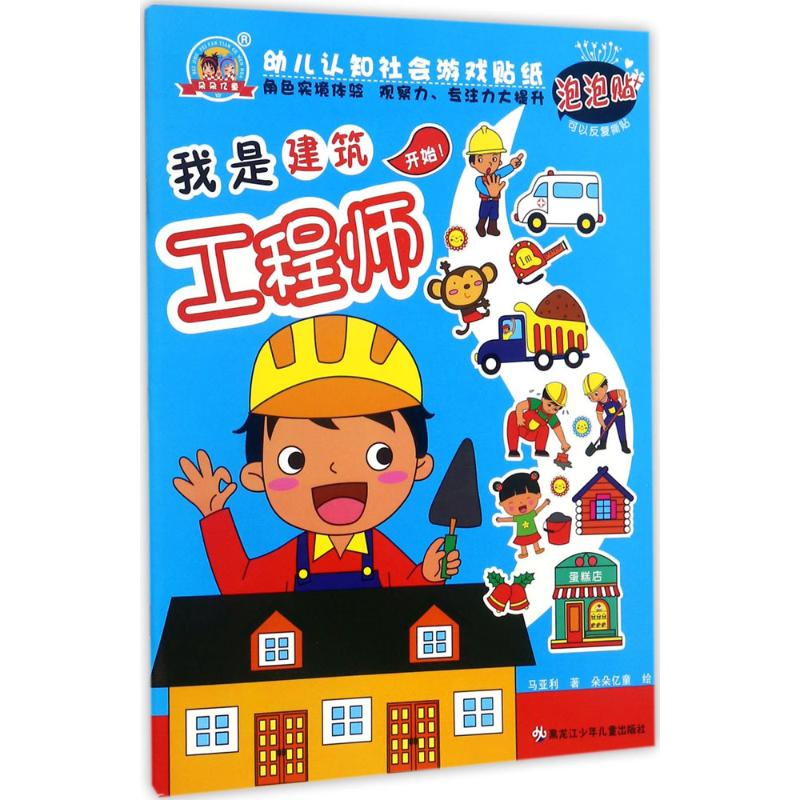 幼儿认知社会游戏贴纸 马亚利 著 著作 少儿 文轩网