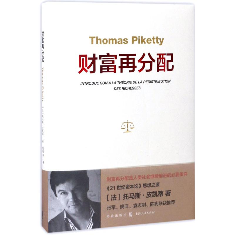 财富再分配 (法)托马斯·皮凯蒂(Thomas Piketty) 著;郑磊 等 译 经管、励志 文轩网