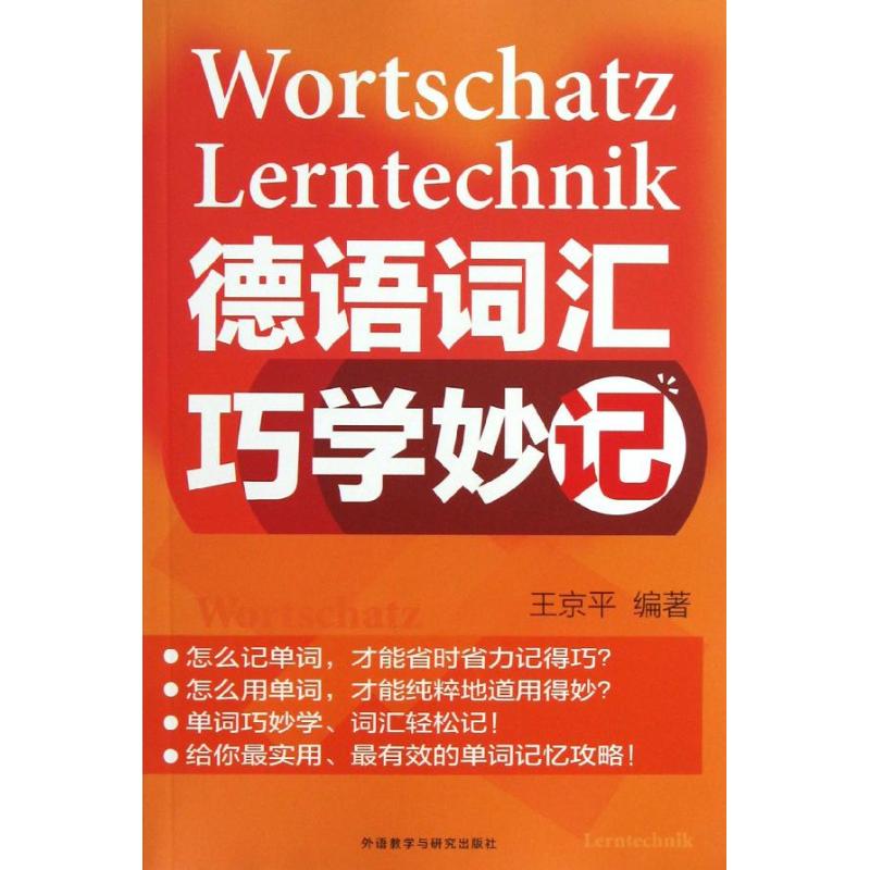 德语词汇巧学妙记 王京平 著作 著 文教 文轩网