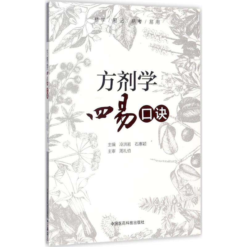 方剂学四易口诀 冷洪岩,石惠颖 主编 著作 生活 文轩网