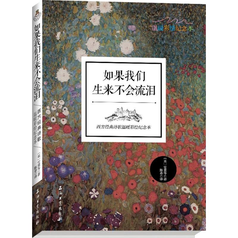 如果我们生来不会流泪 (英)雪莱 等 著; 译 著作 文学 文轩网