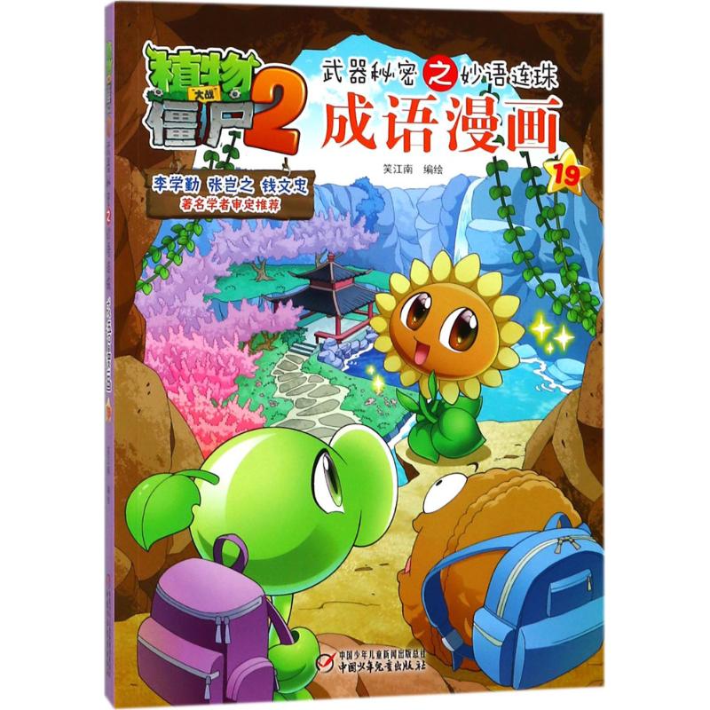 植物大战僵尸2武器秘密之妙语连珠成语漫画 笑江南 编绘 著 少儿 文轩网