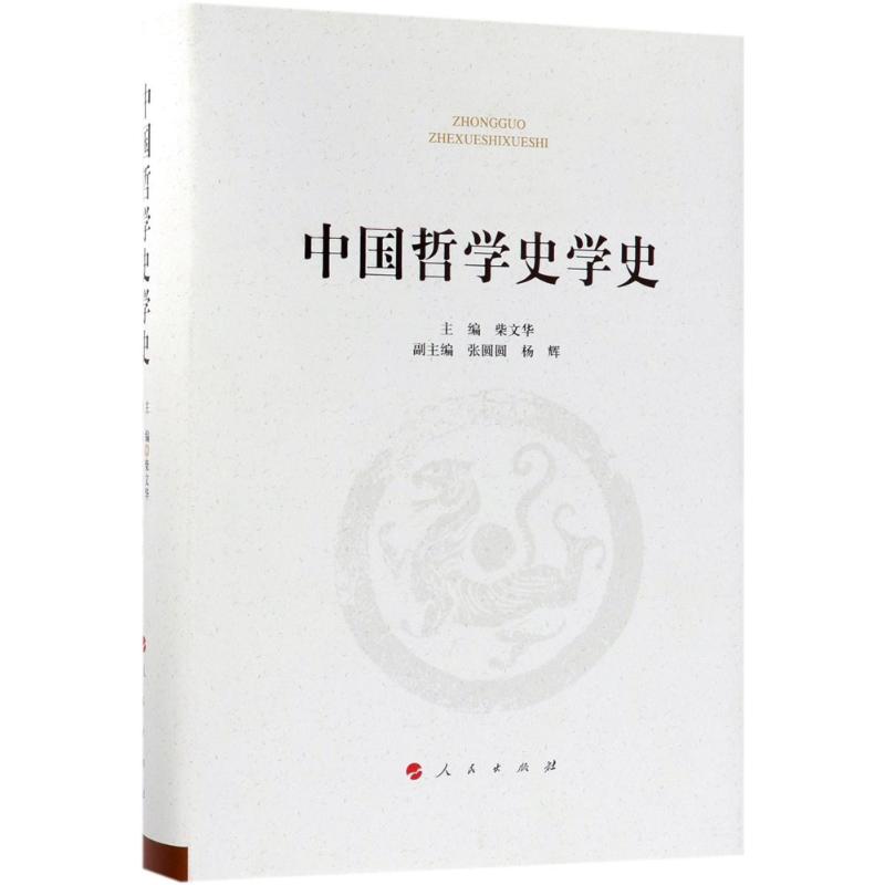 中国哲学史学史 柴文华 主编 著 社科 文轩网
