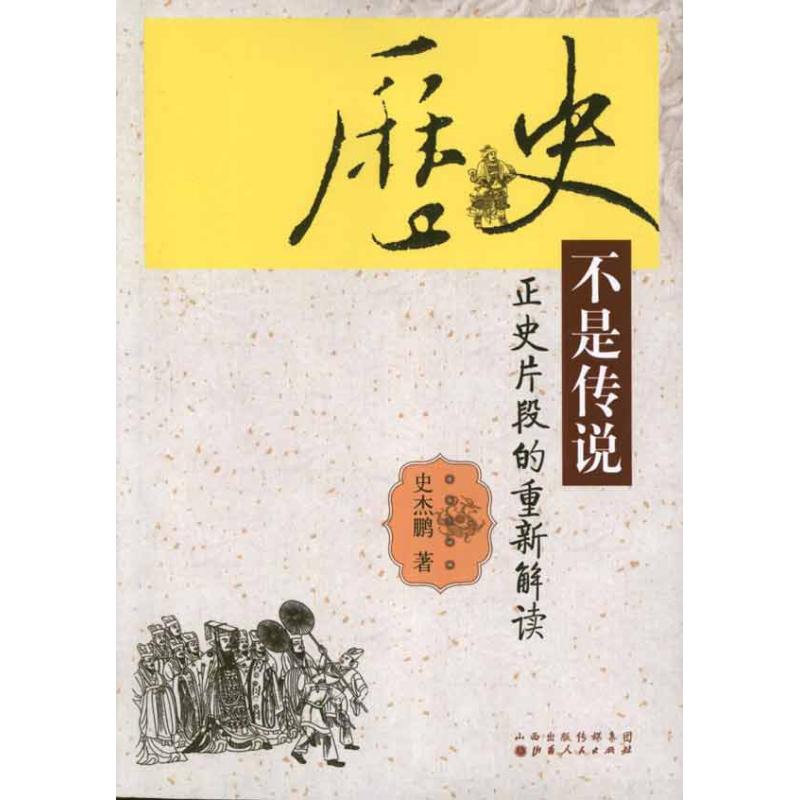 历史不是传说:正史片断的重新解读 史杰鹏 著作 著 社科 文轩网