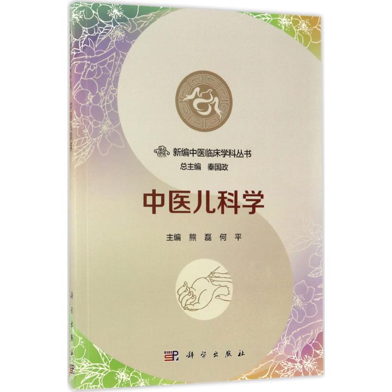 中医儿科学 熊磊,何平 主编;秦国政 丛书主编 大中专 文轩网