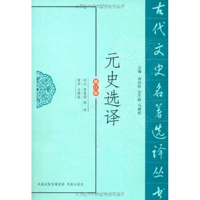 元史选译(修订版)  樊善国 徐梓 译者 社科 文轩网