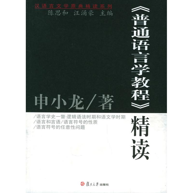 《普通语言学教程》精读(原典精读系列) 申小龙 著作 著 文教 文轩网