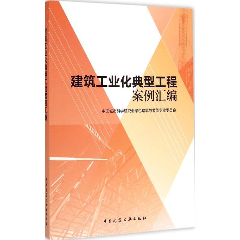 建筑工业化典型工程案例汇编 中国城市科学研究会绿色建筑与节能专业委员会 著 专业科技 文轩网