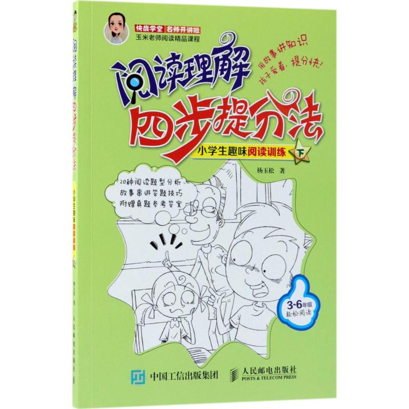 阅读理解四步提分法.小学生趣味阅读训练.下 杨玉松 著 著 文教 文轩网