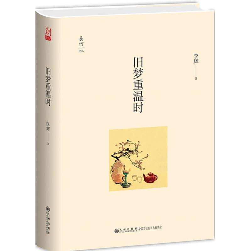 旧梦重温时 李辉 著 著 文学 文轩网