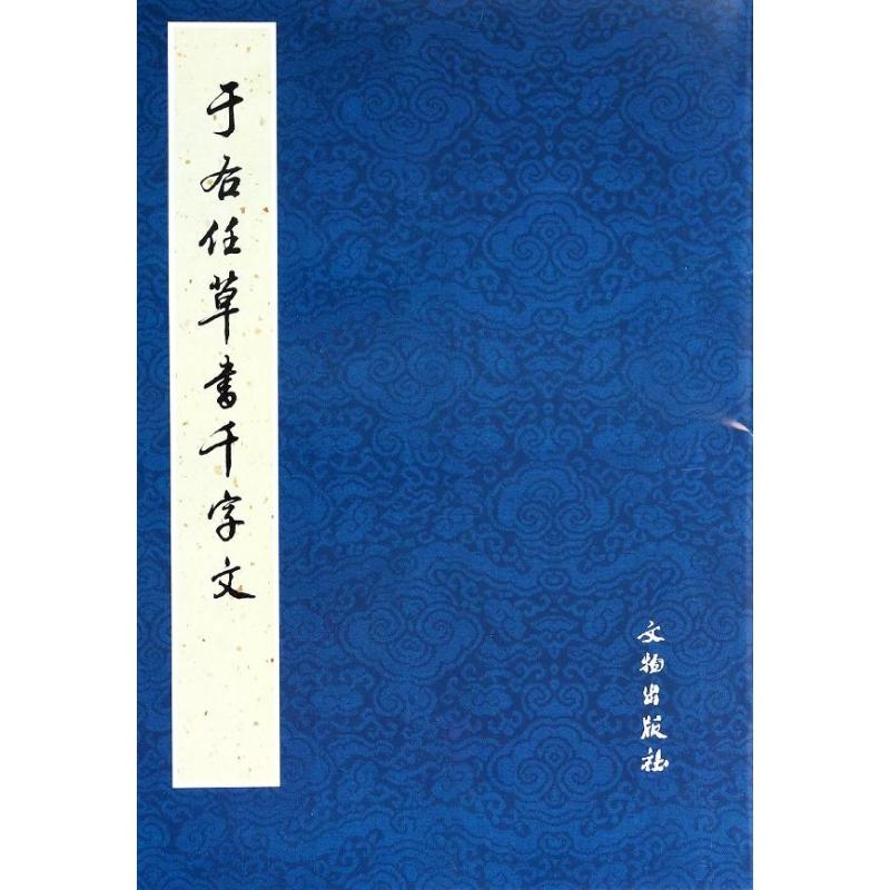 于右任草书千字文 历代碑帖法书选编辑组 著 著 艺术 文轩网