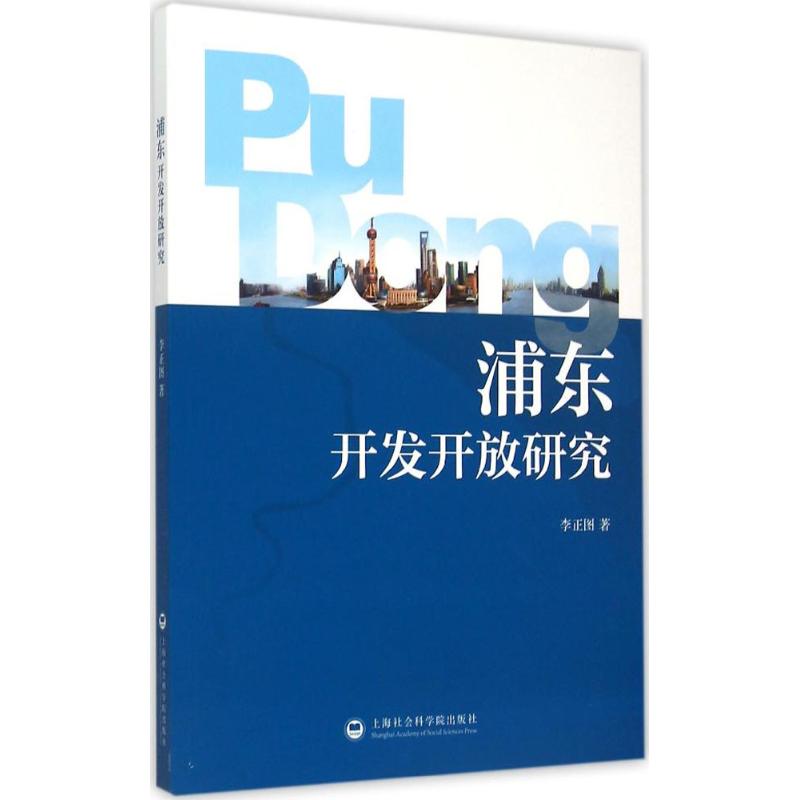 浦东开发开放研究 李正图 著 著作 经管、励志 文轩网