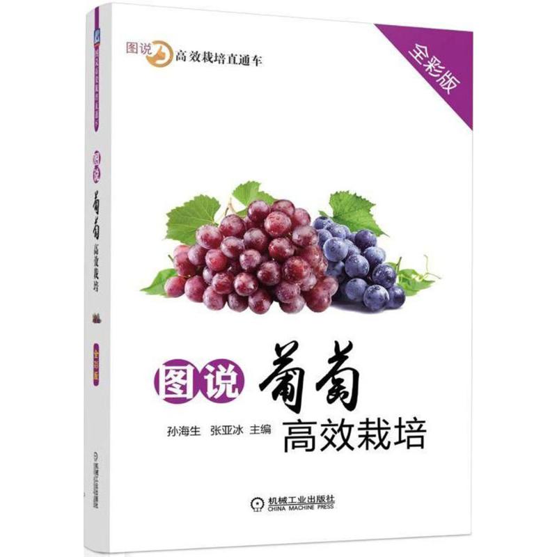 图说葡萄高效栽培 孙海生,张亚冰 主编 专业科技 文轩网