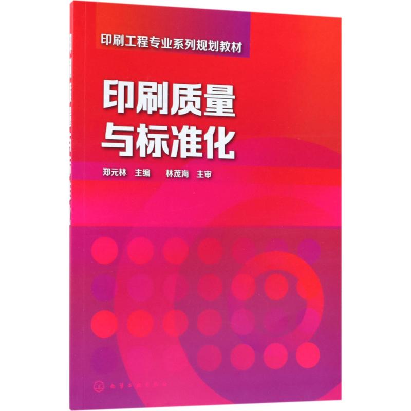 印刷质量与标准化 郑元林 主编 大中专 文轩网