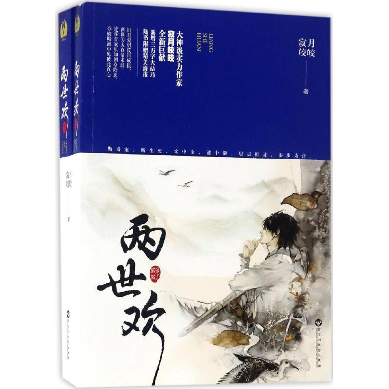 两世欢 寂月皎皎 著 著作 文学 文轩网