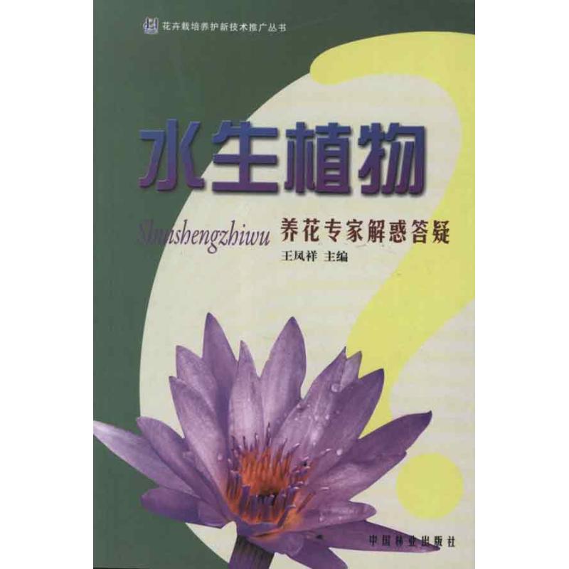 水生植物养花专家解惑答疑 王凤祥 编 著作 专业科技 文轩网