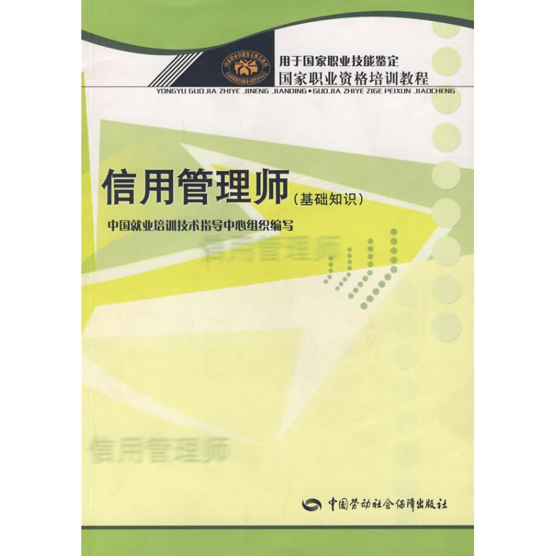 信用管理师(基础知识)—国家职业资格培训教程 吴晶妹 著作 著 经管、励志 文轩网