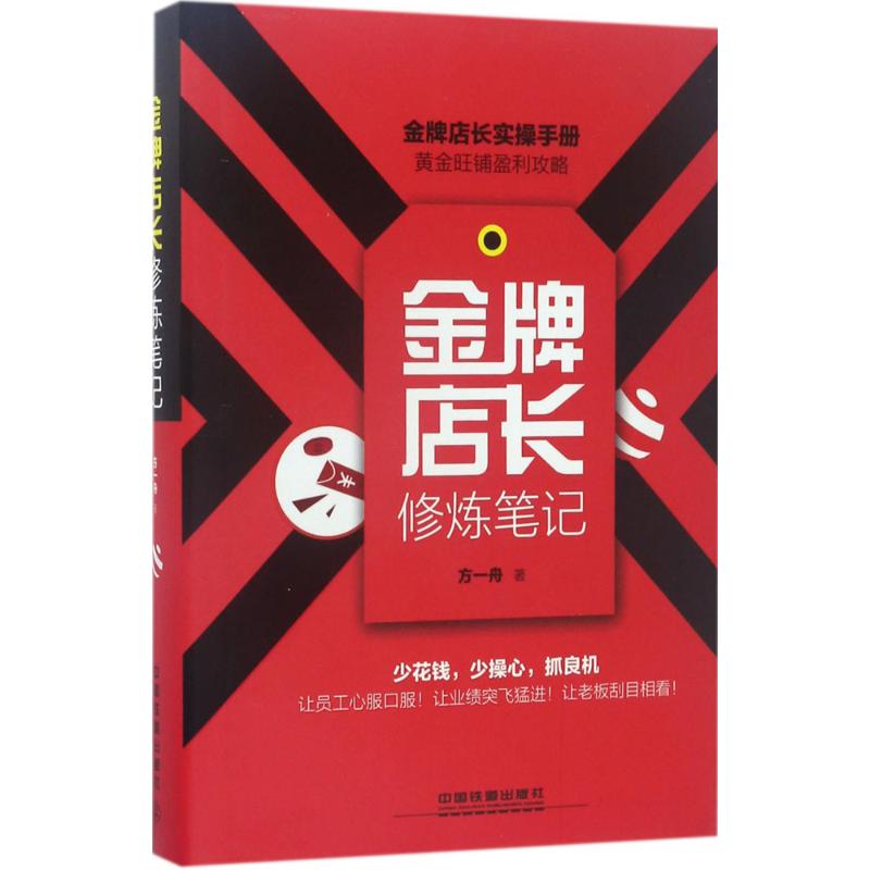 金牌店长修炼笔记 方一舟 著 著 经管、励志 文轩网