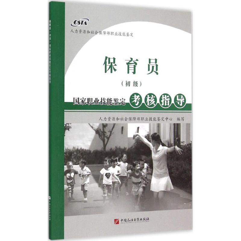 保育员(初级)国家职业技能鉴定考核指导 人力资源和社会保障部职业技能鉴定中心 编 著 专业科技 文轩网