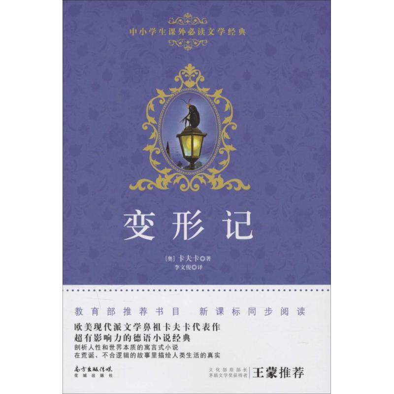 变形记 (奥)弗朗兹·卡夫卡(Franz Kafka) 著；李文俊 译 文教 文轩网