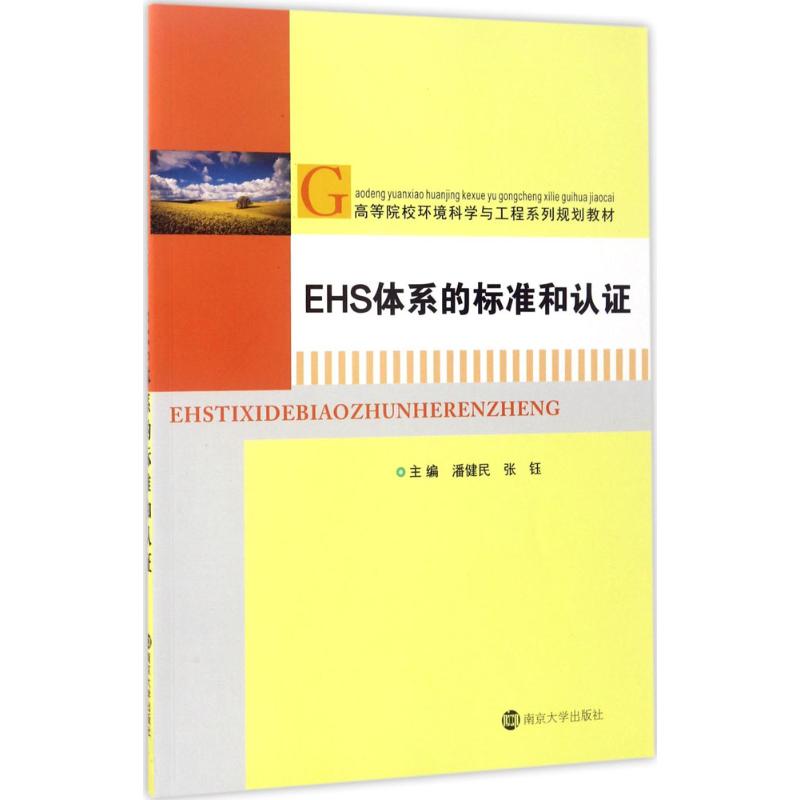 EHS体系的标准和认证 潘健民,张钰 主编 著 大中专 文轩网