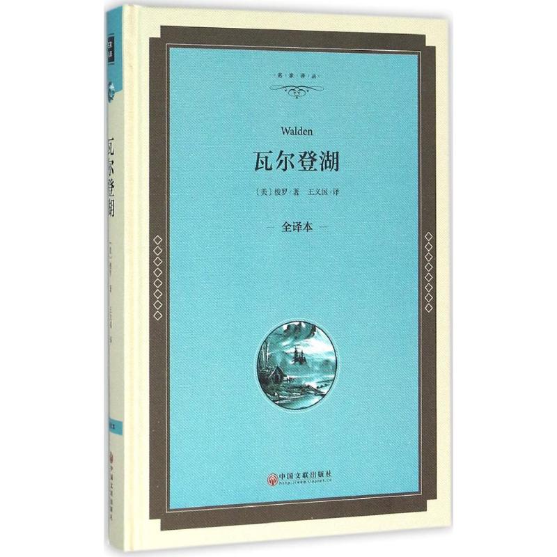 瓦尔登湖 (美)梭罗 著;王义国 译 文学 文轩网