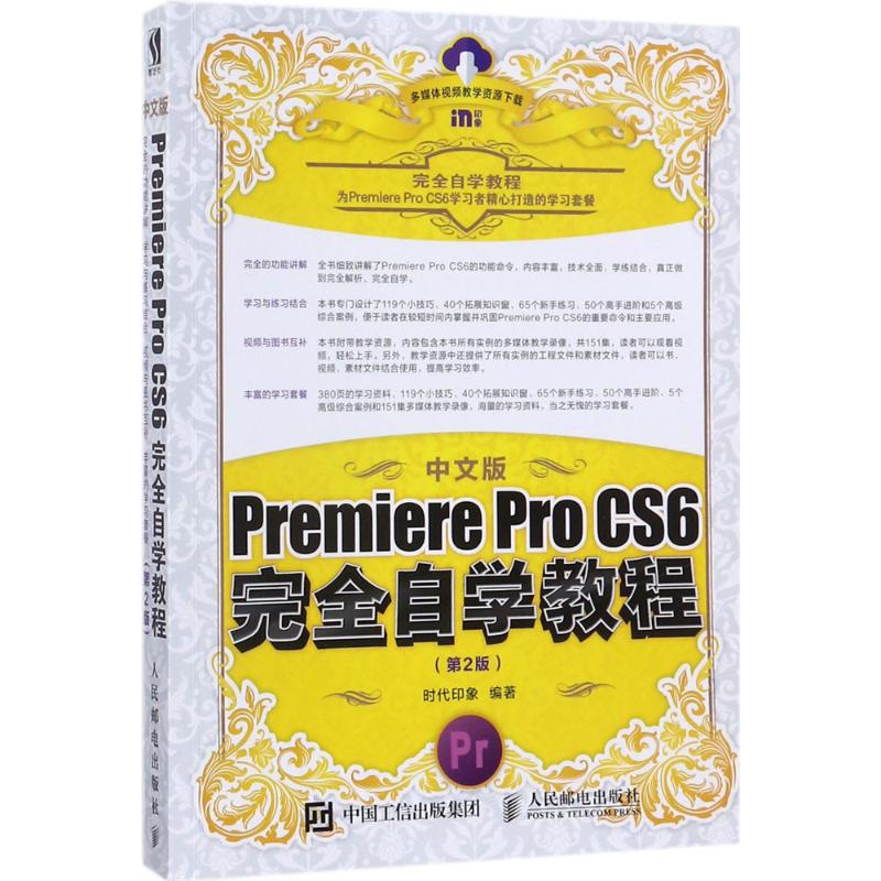 中文版Premiere Pro CS6完全自学教程 时代印象 编著 著 专业科技 文轩网