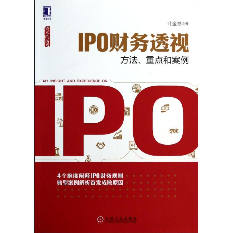 IPO财务透视:方法,重点和案例 叶金福 著 经管、励志 文轩网