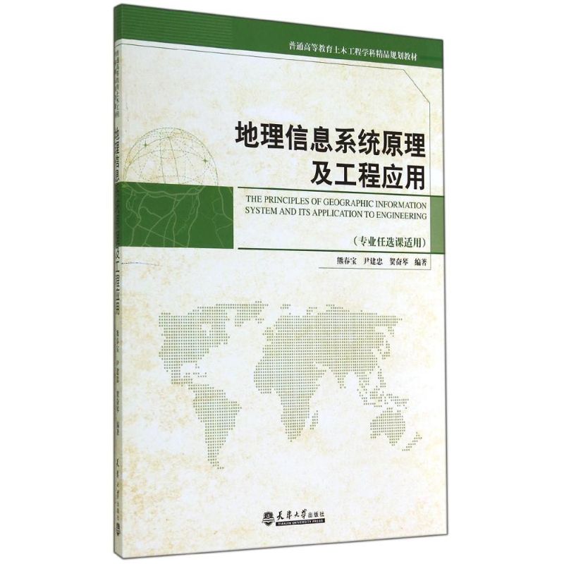 地理信息系统原理及工程应用(专业任选课适用普通高等教育土木工程学科精品规划教材) 熊春宝//尹建忠//贺奋琴 著作 