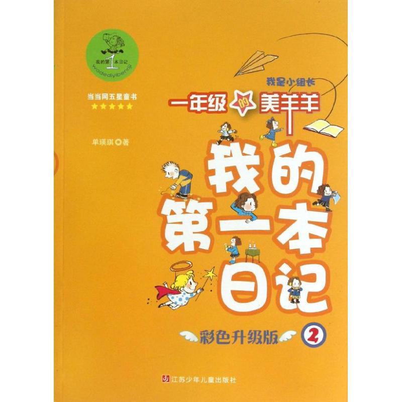 我是小组长 单瑛琪 著 少儿 文轩网