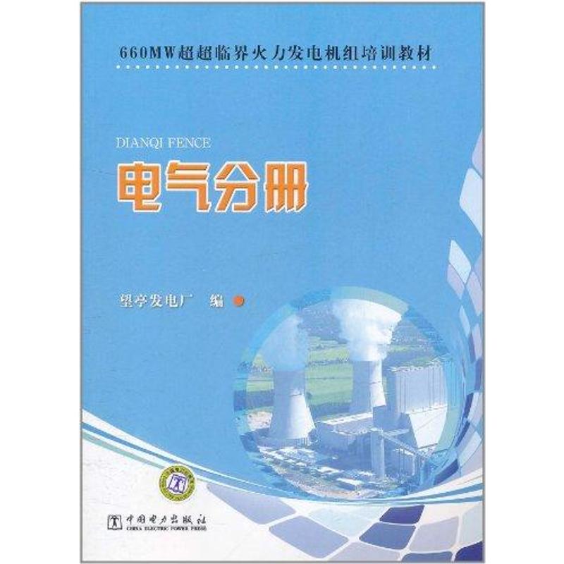 660MW超超临界火力发电机组培训教材 电气分册 望亭发电厂 著 专业科技 文轩网