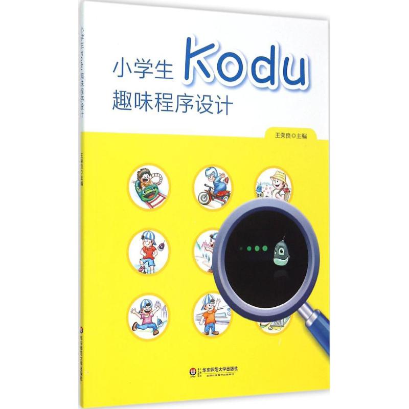 小学生Kodu趣味程序设计 王荣良 主编 著 文教 文轩网