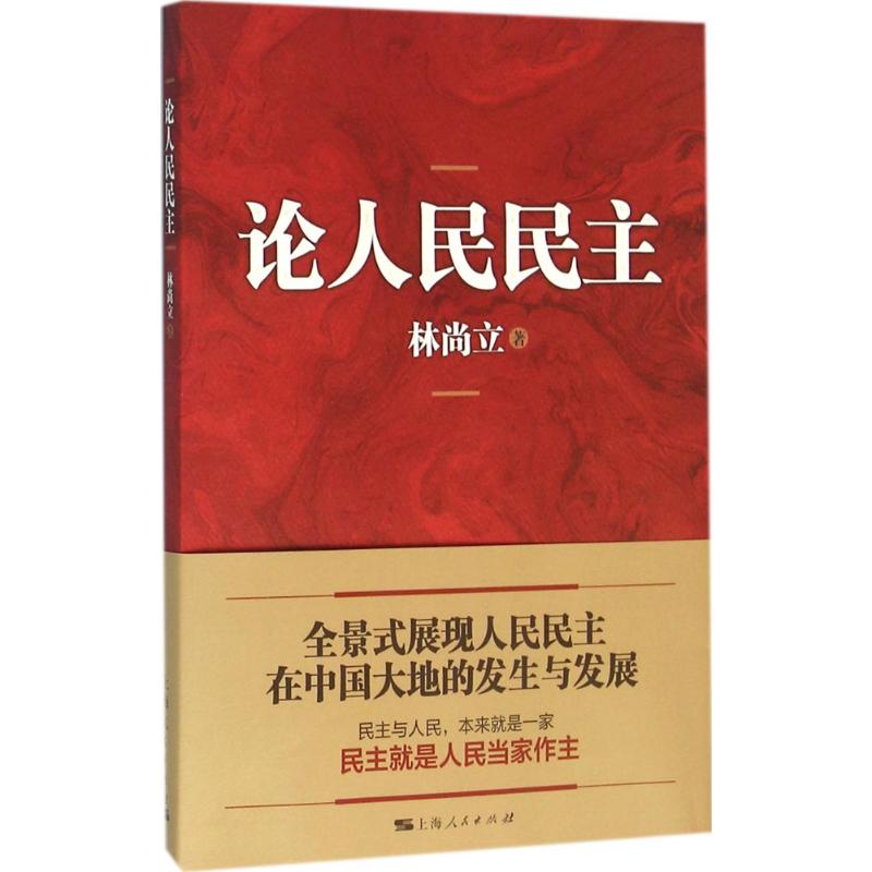 论人民民主 林尚立 著 著作 经管、励志 文轩网