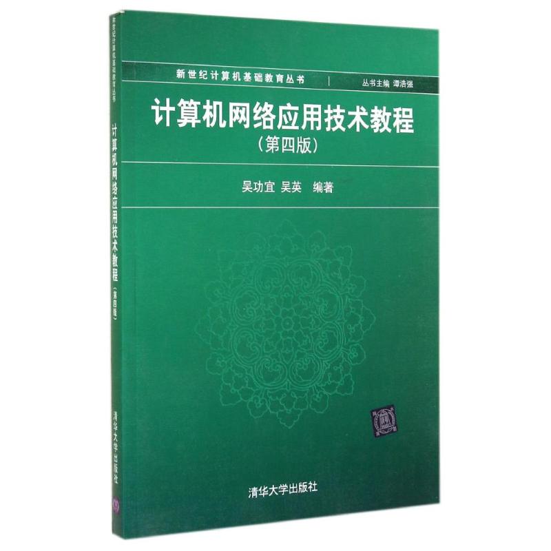 计算机网络应用技术教程(第4版) 吴功宜,吴英 编 大中专 文轩网