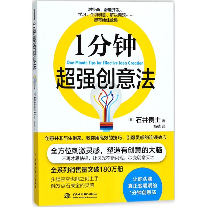 1分钟超强创意法 (日)石井贵士 著;商倩 译 艺术 文轩网