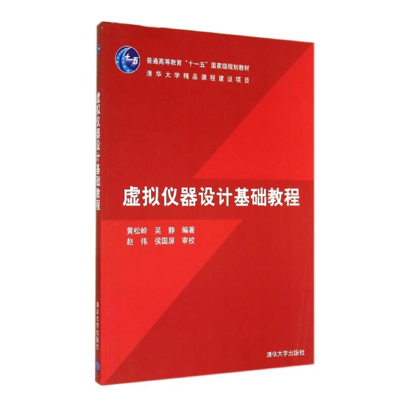 虚拟仪器设计基础教程/黄松岭 黄松岭//吴静 著作 大中专 文轩网