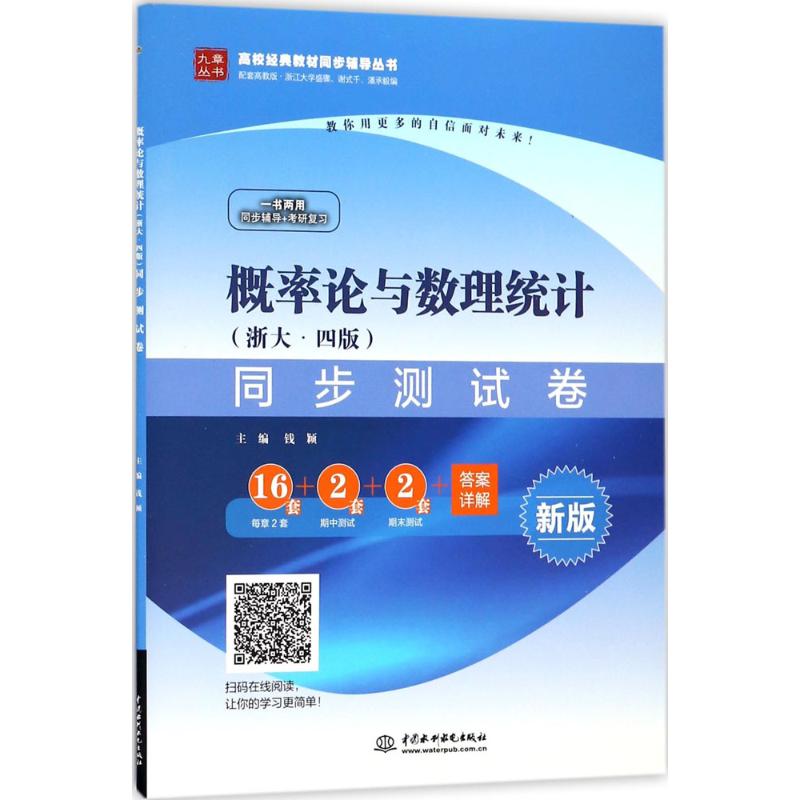 概率论与数理统计(浙大·4版)同步测试卷 钱颖 主编 大中专 文轩网