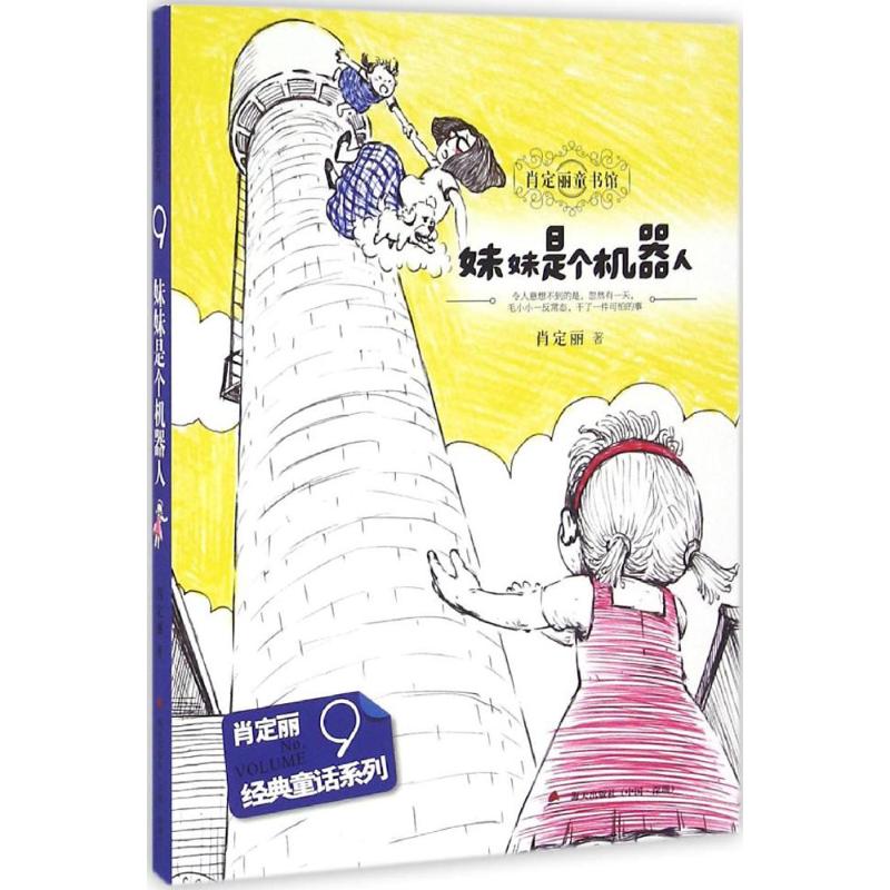 妹妹是个机器人 肖定丽 著 著作 少儿 文轩网