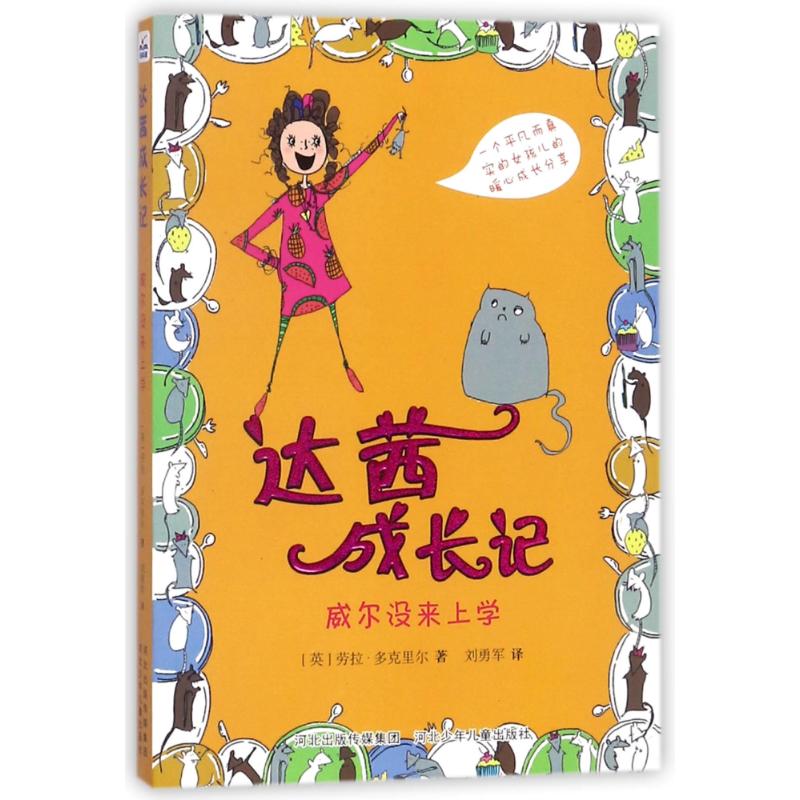 威尔没来上学 (英)劳拉?多克里尔 著作 刘勇军 译者 著 刘勇军 译 少儿 文轩网