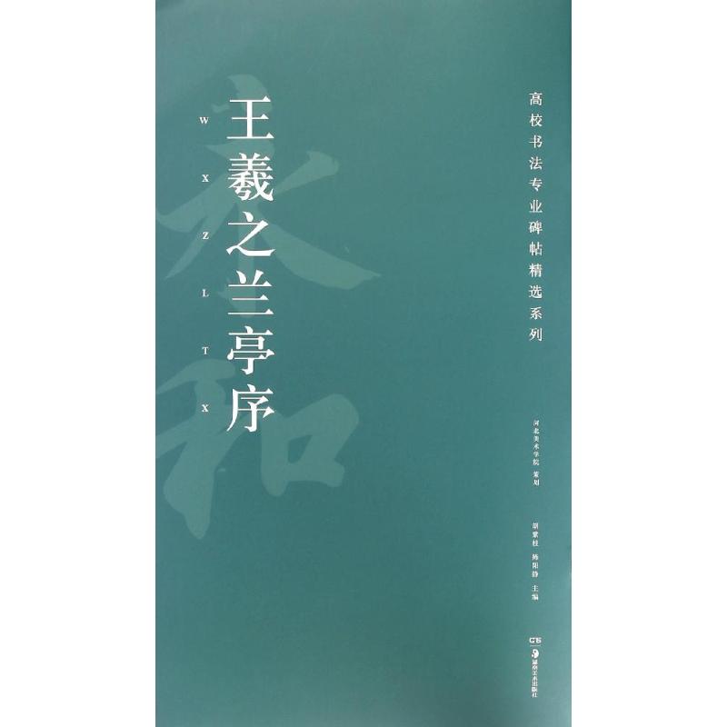 王羲之兰亭序 胡紫桂,陈阳静 主编 艺术 文轩网