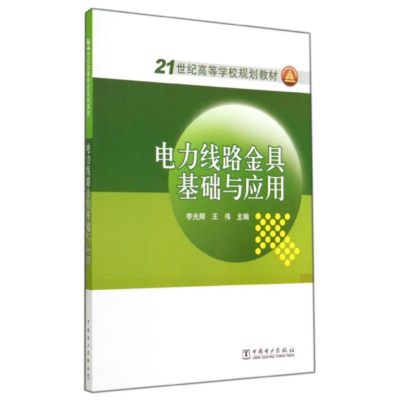 电力线路金具基础与应用/李光辉 王伟/21世纪高等学校规划教材 李光辉//王伟 著作 大中专 文轩网