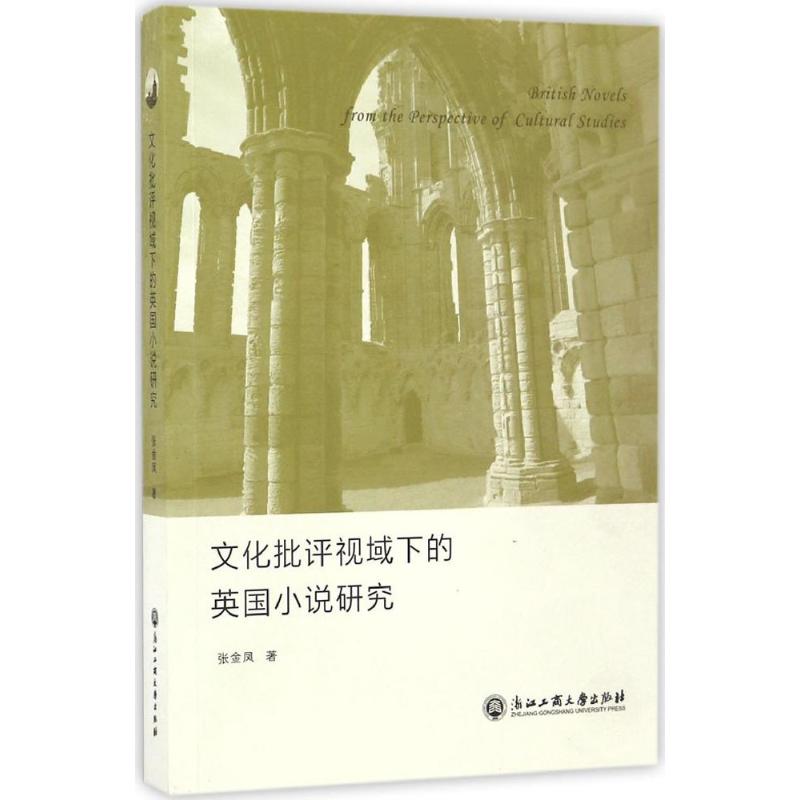 文化批评视域下的英国小说研究 张金凤 著 文学 文轩网